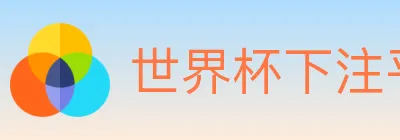 世界杯下注平台 Logo